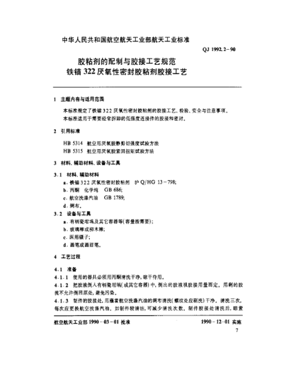 QJ 1992.2-1990胶粘剂的配制与胶接工艺规范 铁锚322厌氧性密封胶粘剂胶接工艺