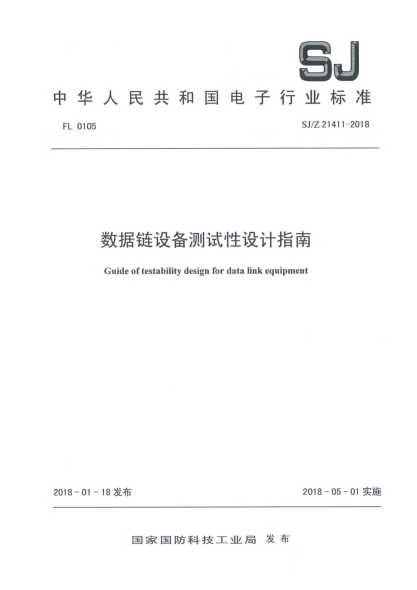SJ/Z 21411-2018数据链设备测试性设计指南