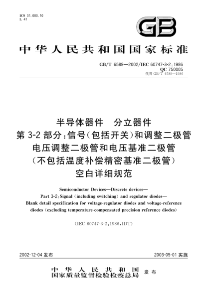 GB/T 6589-2002半导体器件  分立器件  第3-2部分;信号(包括开关)和调整二极管电压调整二极管和电压基准二极管(不包括温度补偿精密基准二极管)空白详细规范Semiconductor Devices—Discrete deveice—Part 3-2:Signal (including switching) and regulator diodes—Blank detail specification for voltage-regulator diodes and voltage-refe