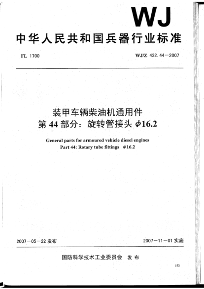 WJ/Z 432.44-2007装甲车辆柴油机通用件.第44部分:旋转管接头φ16.2