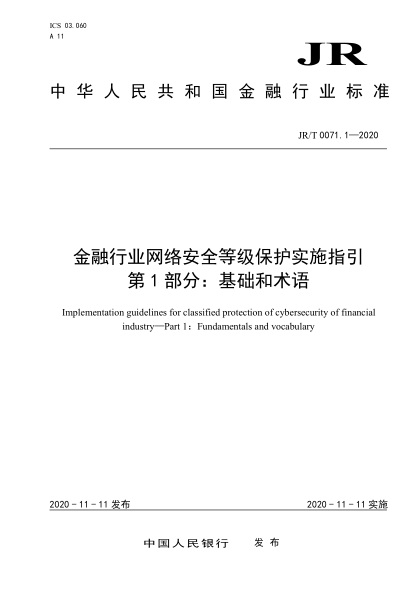 JR/T 0071.1-2020金融行业网络安全等级保护实施指引 第1部分：基础和术语