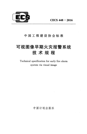 CECS 448-2016可视图像早期火灾报警系统技术规程
