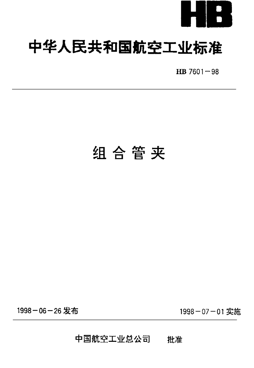 HB 7601-1998组合管夹
