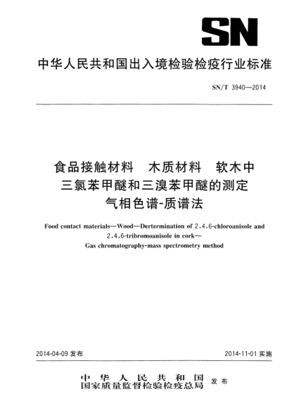 SN/T 3940-2014食品接触材料 木质材料 软木中三氯苯甲醚和三溴苯甲醚的测定 气相色谱-质谱法