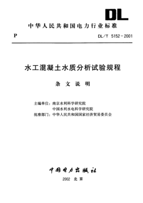 DL/T 5152-2001（条文说明）水泥混凝土水质分析试验规程