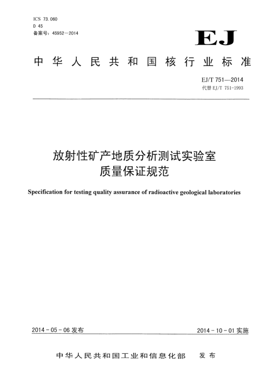 EJ/T 751-2014放射性矿产地质分析测试实验室质量保证规范