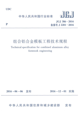 JGJ 386-2016组合铝合金模板工程技术规程