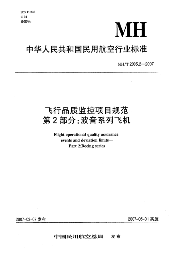 MH/T 2005.2-2007飞行品质监控项目规范 第2部分:波音系列飞机