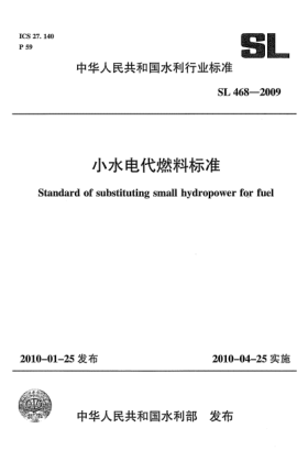 SL 468-2009小水电代燃料raybet雷电竞电竞app下载地址