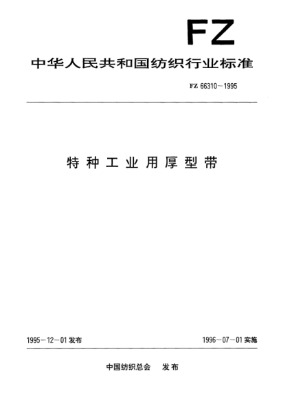 FZ/T 66310-1995特种工业用厚型带