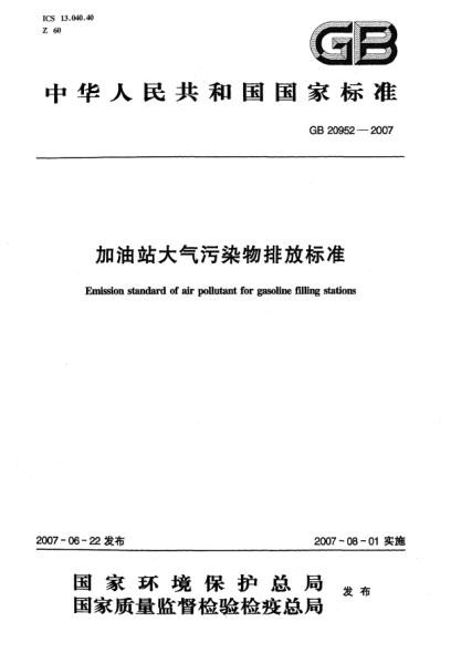 GB 20952-2007加油站大气污染物排放raybet雷电竞电竞app下载地址