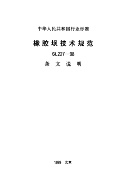 SL 227-1998（条文说明）橡胶坝技术规范