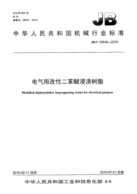 JB/T 10948-2010电气用改性二苯醚浸渍树脂Modified diphenylether impregnating resins for electrical purpose