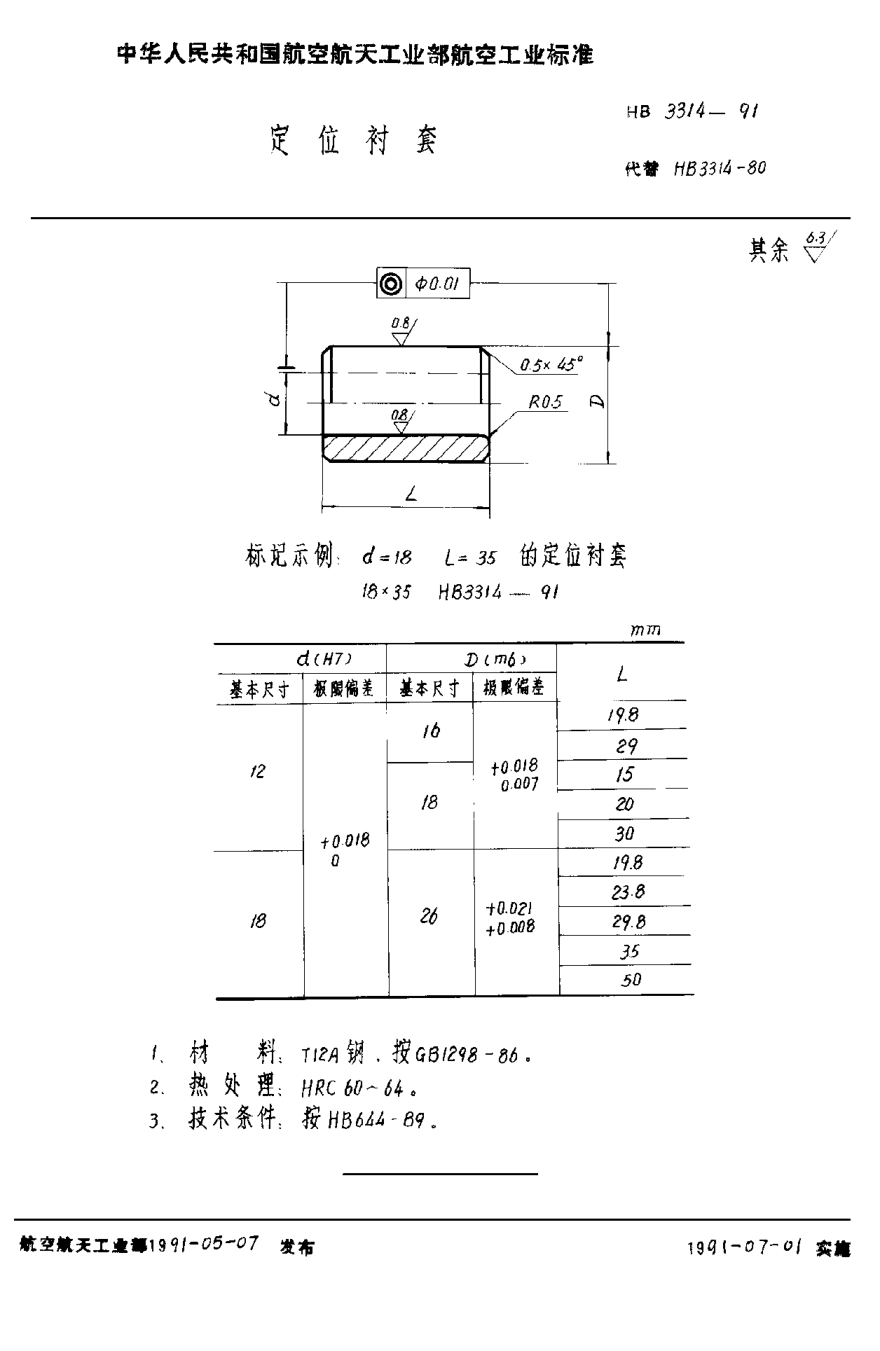 HB 3314-1991定位衬套