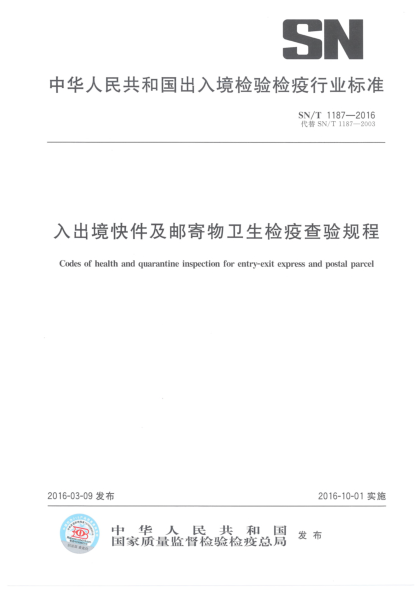 SN/T 1187-2016入出境快件及邮寄物卫生检疫查验规程