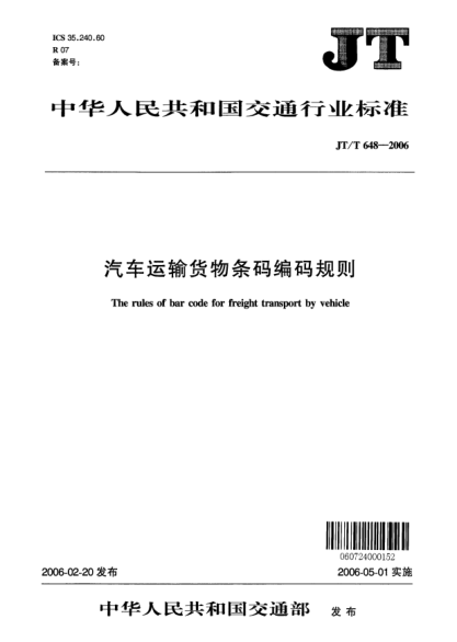 JT/T 648-2006汽车运输货物条码编码规则The rules of bar code for freight transport by vehicle