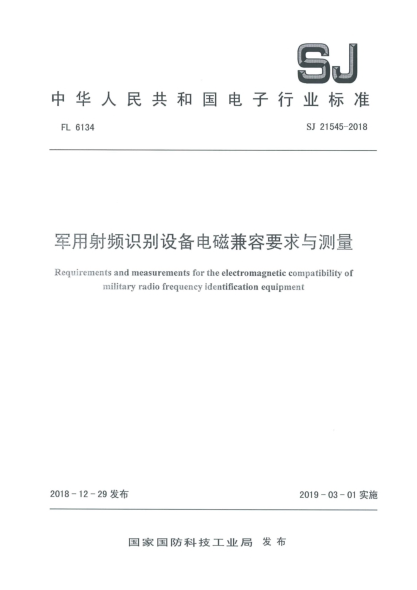 SJ 21545-2018军用射频识别设备电磁兼容要求与测量