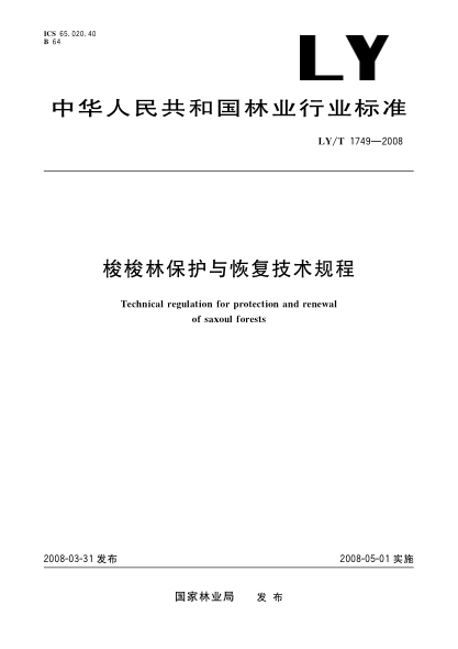 LY/T 1749-2008梭梭林保护与恢复技术规程