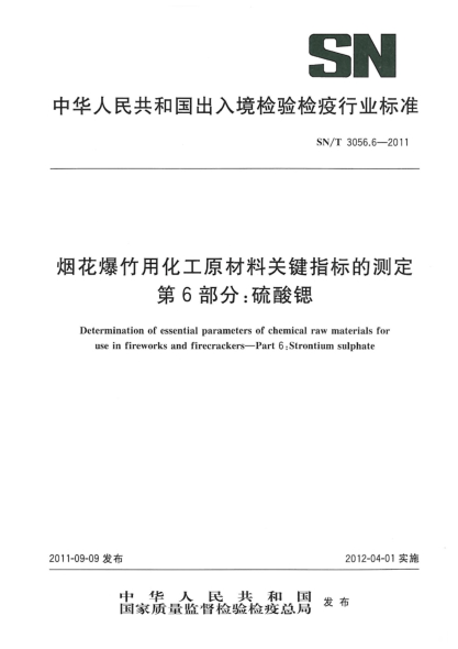SN/T 3056.6-2011烟花爆竹用化工原材料关键指标的测定.第6部分：硫酸锶