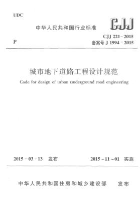 CJJ 221-2015城市地下道路工程设计规范