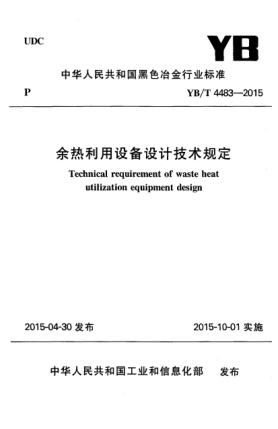 YB/T 4483-2015余热利用设备设计技术规定