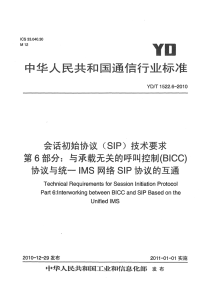 YD/T 1522.6-2010会话初始协议（SIP）技术要求 第6部分：与承载无关的呼叫控制（BICC）协议与统一IMS网络SIP协议的互通