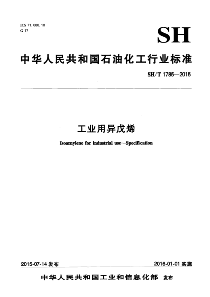 SH/T 1785-2015工业用异戊烯