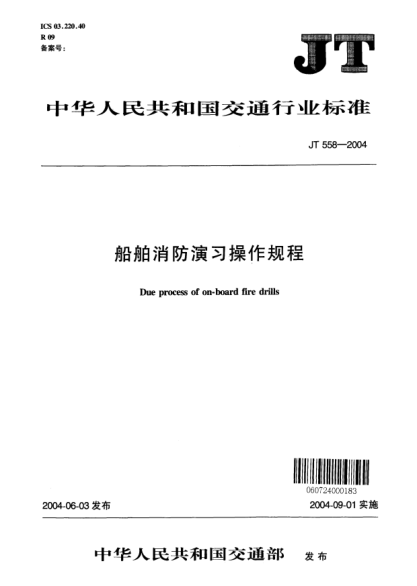 JT/T 558-2004船舶消防演习操作规程Due process of on-board fire drills