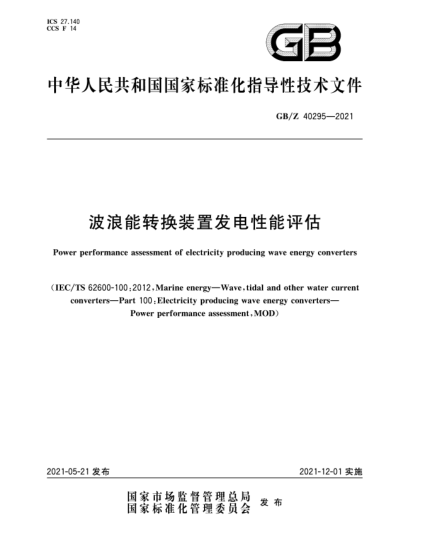 GB/Z 40295-2021波浪能转换装置发电性能评估