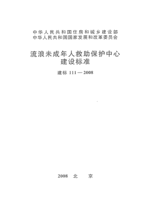 建标 111-2008流浪未成年人救助保护中心建设raybet雷电竞电竞app下载地址