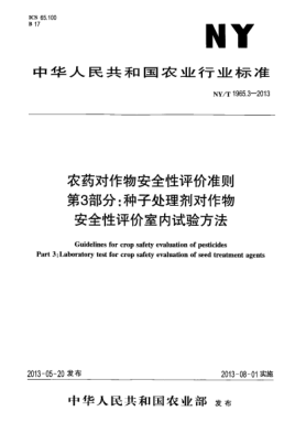 NY/T 1965.3-2013农药对作物安全性评价准则  第3部分:种子处理剂对作物安全性评价室内试验方法
