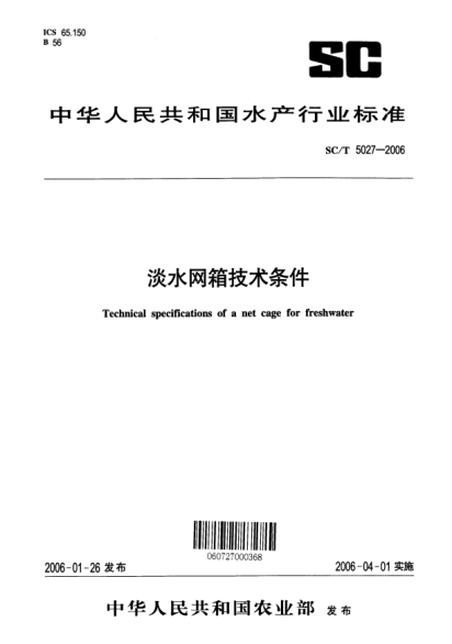 SC/T 5027-2006淡水网箱技术条件Technical specification of a net cage for freshwater