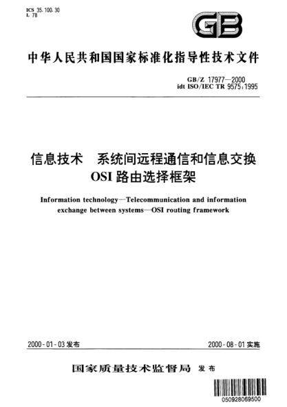 GB/Z 17977-2000信息技术  系统间远程通信和信息交换 OSI路由选择框架Information technology--Telecommunication and information exchange between systems--OSI routing framework