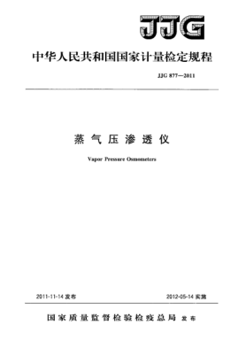 JJG 877-2011蒸气压渗透仪检定规程Vapor Pressure Osmometers