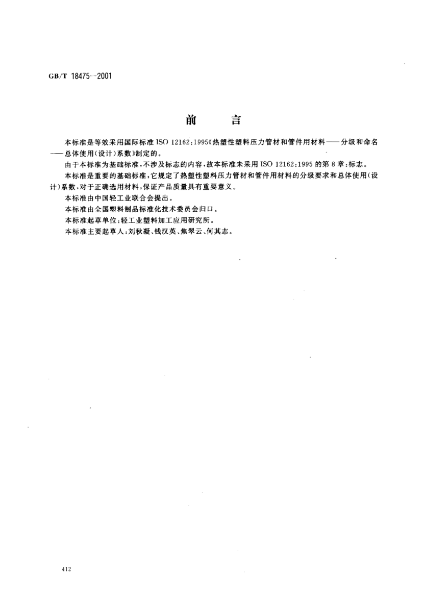 GB/T 18475-2001热塑性塑料压力管材和管件用材料分级和命名  总体使用(设计)系数Thermoplastics materials for pipes and fittings for pressure applications--Classification and designation--Overall service(design)coefficient