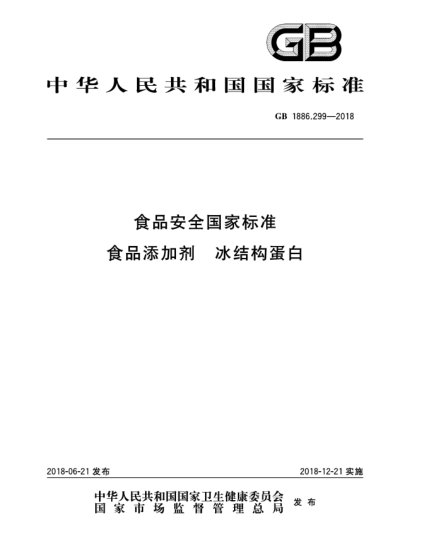 GB 1886.299-2018食品安全国家raybet雷电竞电竞app下载地址  食品添加剂  冰结构蛋白