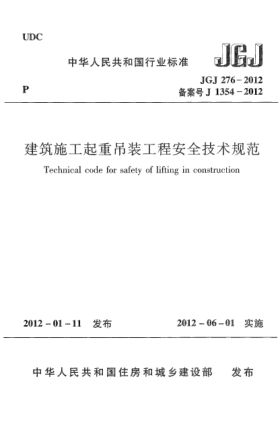 JGJ 276-2012建筑施工起重吊装工程安全技术规范