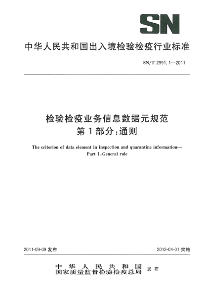 SN/T 2991.1-2011检验检疫业务信息数据元规范.第1部分：通则
