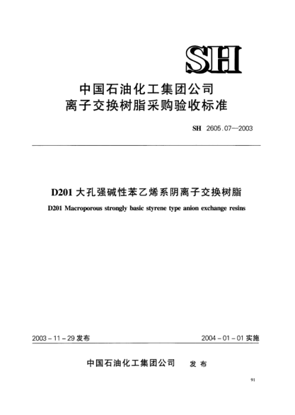 SH 2605.07-2003D201大孔强碱性苯乙烯系阴离子交换树脂D201 Macroporous strongly basic styrene type anion exchange resins