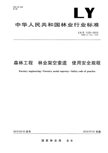 LY/T 1133-2012森林工程.林业架空索道.使用安全规程Forestry engineering—Forestry aerial ropeway—Safety code of practice