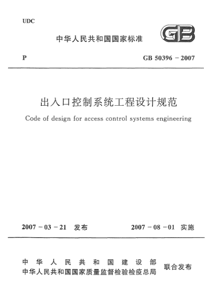 GB 50396-2007出入口控制系统工程设计规范