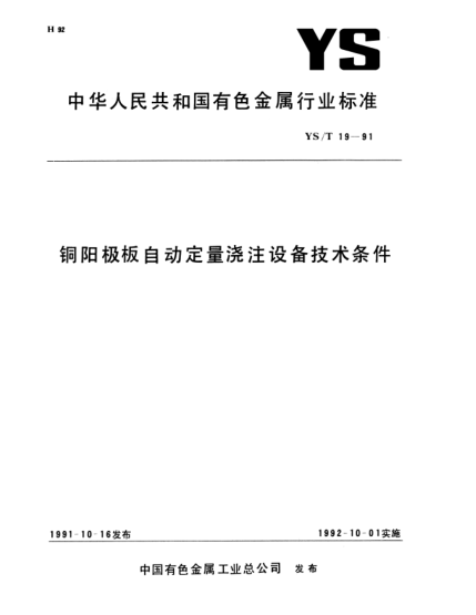 YS/T 19-1991铜阳极板自动定量浇注设备技术条件