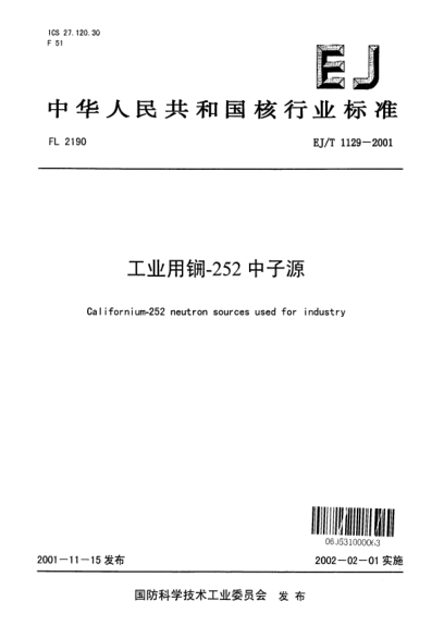 EJ/T 1129-2001工业用锎-252中子源