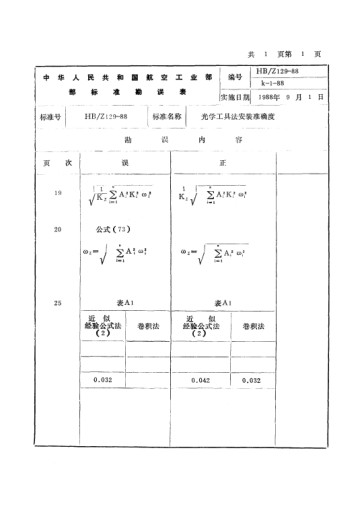 HB/Z 129 COR-1988光学工具法安装准确度