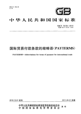 GB/T 18126-2010国际贸易付款条款的缩略语 (PAYTERMS)