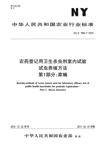 NY/T 1964.1-2010农药登记用卫生杀虫剂室内试验试虫养殖方法 第1部分：家蝇