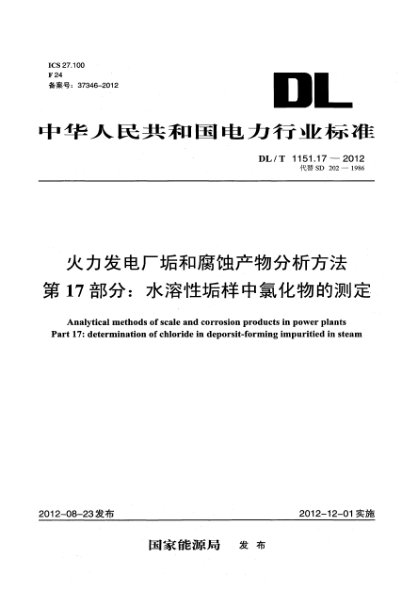 DL/T 1151.17-2012火力发电厂垢和腐蚀产物分析方法.第17部分：水溶性垢样中氯化物的测定