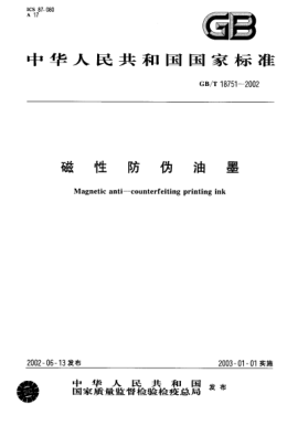 GB/T 18751-2002磁性防伪油墨Magnetic anti-counterfeiting printing ink