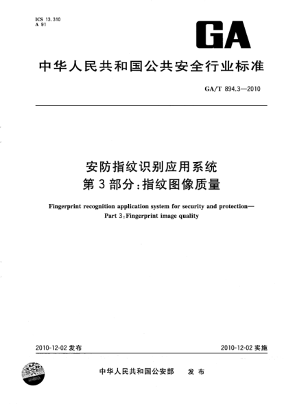 GA/T 894.3-2010安防指纹识别应用系统 第3部分：指纹图像质量