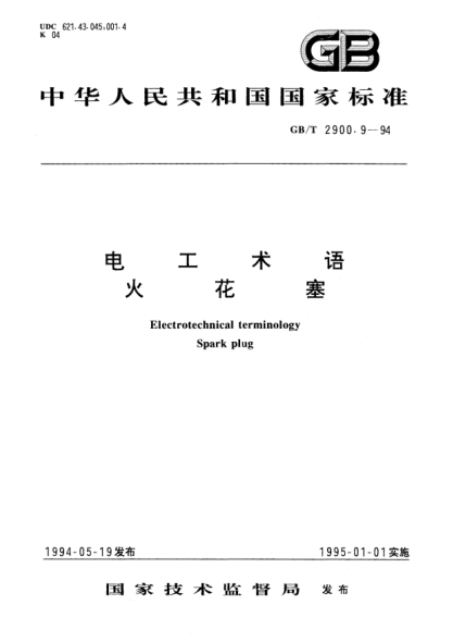 GB/T 2900.9-1994电工术语  火花塞Electrotechnical terminology Spark plug
